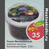 Магазин:Пятёрочка,Скидка:Салат Витаминный, морская капуста, Балтийский берег