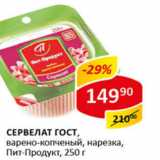 Сервелат ГОСТ варено-копченый Пит-Продукт