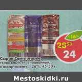 Магазин:Пятёрочка,Скидка:Сырок Свитлогорье, творожный, глазированный 26%