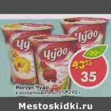 Магазин:Пятёрочка,Скидка:Йогурт Чудо, 2,5%