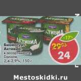 Магазин:Пятёрочка,Скидка:Биойогурт Активиа, Danone 2,4-2,9%