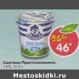 Магазин:Пятёрочка,Скидка:Сметана Простоквашино, 15%