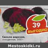 Магазин:Пятёрочка,Скидка:Свекла вареная, очищенная