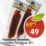 Магазин:Пятёрочка,Скидка:Горбуша вяленая соломка Fish House 