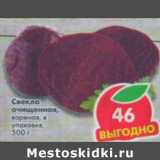 Магазин:Пятёрочка,Скидка:Свекла вареная, очищенная