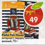 Магазин:Пятёрочка,Скидка:Рыба Fish House, Минтай соломка, вяленая Янтарная с перцем 