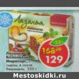 Магазин:Пятёрочка,Скидка:Лазанья Болоньезе Мираторг, с сыром, в соусе бешамель 