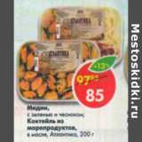 Магазин:Пятёрочка,Скидка:Мидии, с зеленью и чесноком; Коктейль из морепродуктов, в масле, Атлантика