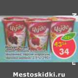 Магазин:Пятёрочка,Скидка:Йогурт Чудо, 2,5%