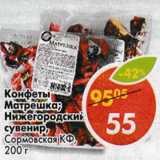 Магазин:Пятёрочка,Скидка:Конфеты Матрешка; Нижегородский сувенир Сормовская КФ