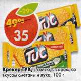 Магазин:Пятёрочка,Скидка:Крекер Tuc, с сыром; с солью; со вкусом сметаны и лука 