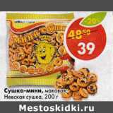 Сушка-мини маковая Невская сушка