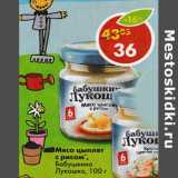 Магазин:Пятёрочка,Скидка:Мясо цыплят с рисом Бабушкино Лукошко