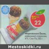 Магазин:Пятёрочка,Скидка:Мороженое Ёжик, вафельный стаканчик, 6% Сам-По