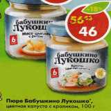 Магазин:Пятёрочка,Скидка:Пюре Бабушкино Лукошко