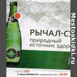 Магазин:Пятёрочка,Скидка:Вода Рычал-су, минеральная