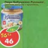 Магазин:Пятёрочка,Скидка:Пюре Бабушкино Лукошко