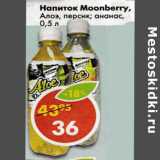 Магазин:Пятёрочка,Скидка:Напиток Moonberry, с кусочками Алоэ, персик; ананас 