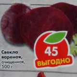 Магазин:Пятёрочка,Скидка:Свекла вареная, очищенная
