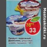 Магазин:Пятёрочка,Скидка:Продукт творожный Даниссимо 