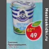 Магазин:Пятёрочка,Скидка:Сметана Простоквашино, 15%