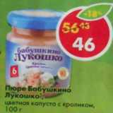 Магазин:Пятёрочка,Скидка:Пюре Бабушкино Лукошко