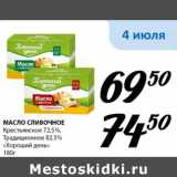 Магазин:Магнолия,Скидка:Масло сливочное Крестьянское 72,5%/Традиционный 82,5% «Хороший день»