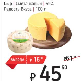 Акция - Сыр Сметанковый 45% Радость вкуса