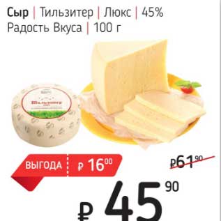 Акция - Сыр Тильзитер Люкс 45% Радость вкуса