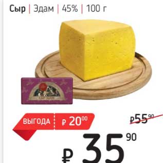 Акция - Сыр Эдам 45%