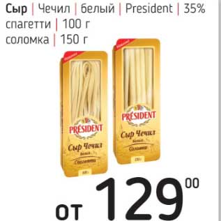 Акция - Сыр Чечил белый President 35%