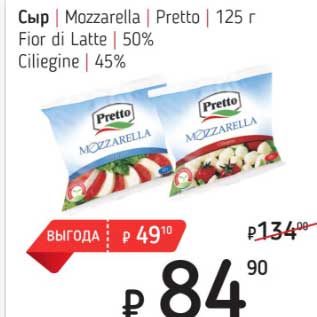 Акция - Сыр Mozzarella Pretto