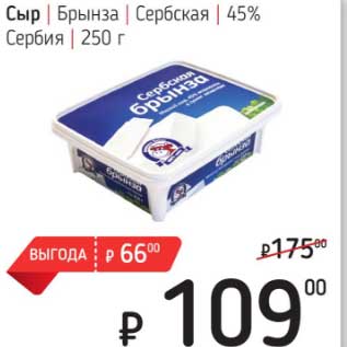 Акция - Сыр Брынза Сербская 45% Сербия