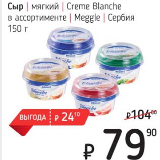 Акция - Сыр мягкий Creme Blanche Meggle Сербия