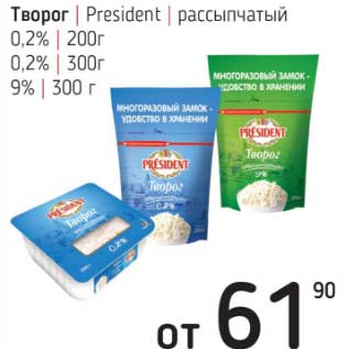 Акция - Творог President рассыпчатый 0,2% 200 г /0,2% 300 г / 9% 300 г