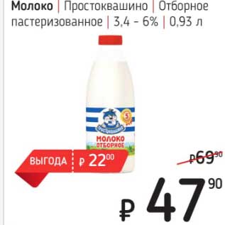 Акция - Молоко Простоквашино Отборное пастеризованное 3,4-6%