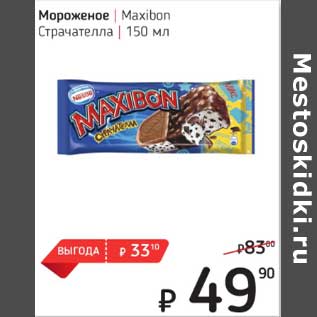 Акция - Мороженое Maxibon Страчателла