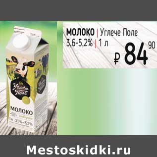 Акция - Молоко Угече Поле 3,6-5,2%