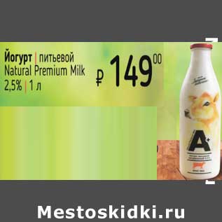 Акция - Йогурт питьевой Natural Premium Milk 2,5%