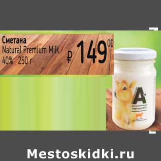 Акция - Сметана Natural Premium Milk 40%