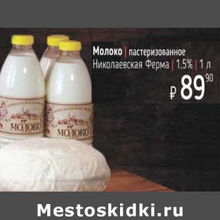 Акция - Молоко пастеризованное Николаевская Ферма 1,5%