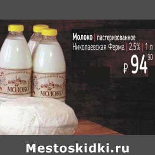 Акция - Молоко пастеризованное Николаевская Ферма 2,5%