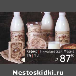 Акция - Кефир Николаевская Ферма 1%