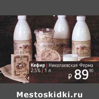 Акция - Кефир Николаевская Ферма 2,5%