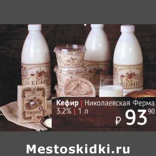 Акция - Кефир Николаевская Ферма 3,2%