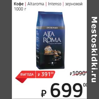 Акция - Кофе Arabica Intenso зерновой