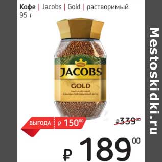 Акция - Кофе Jacobs Gold растворимый