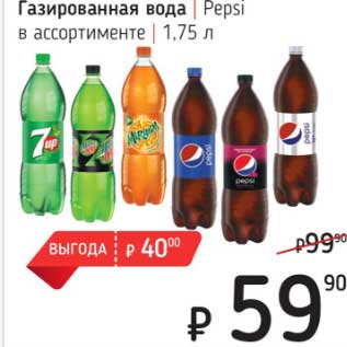 Акция - Газированная вода Pepsi