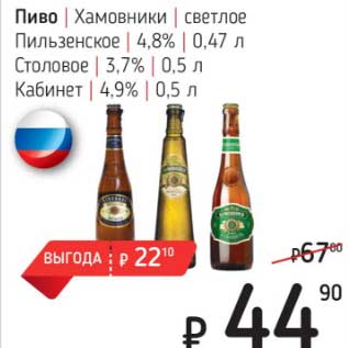 Акция - Пиво Хамовники светлое Пильзенское 4,8% 0,47 л / Столовое 3,7% 0,5 л / Кабинет 4,9% 0,5 л