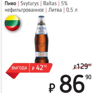 Акция - Пиво Svyturys Baltas 5% нефильтрованное Литва